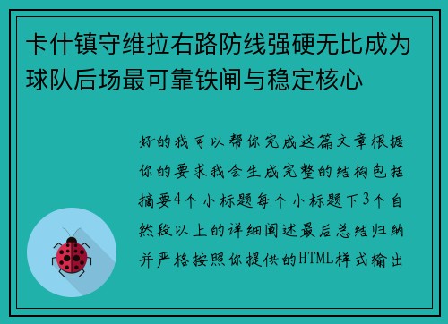 卡什镇守维拉右路防线强硬无比成为球队后场最可靠铁闸与稳定核心 卡什镇守维拉右路防线强硬无比成为球队后场最可靠铁闸与稳定核心