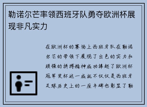 勒诺尔芒率领西班牙队勇夺欧洲杯展现非凡实力