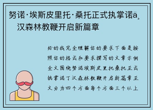 努诺·埃斯皮里托·桑托正式执掌诺丁汉森林教鞭开启新篇章 努诺·埃斯皮里托·桑托正式执掌诺丁汉森林教鞭开启新篇章