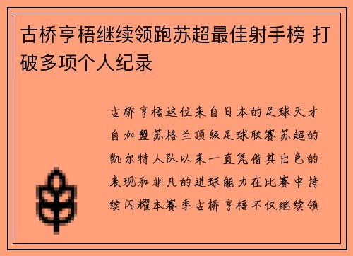 古桥亨梧继续领跑苏超最佳射手榜 打破多项个人纪录 古桥亨梧继续领跑苏超最佳射手榜 打破多项个人纪录