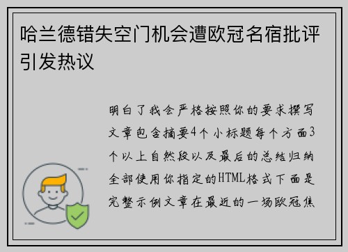 哈兰德错失空门机会遭欧冠名宿批评引发热议 哈兰德错失空门机会遭欧冠名宿批评引发热议