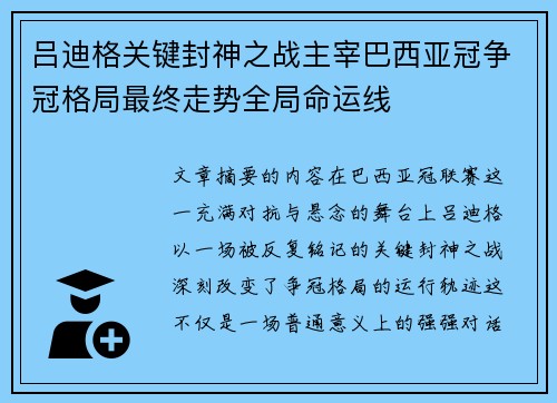 吕迪格关键封神之战主宰巴西亚冠争冠格局最终走势全局命运线 吕迪格关键封神之战主宰巴西亚冠争冠格局最终走势全局命运线