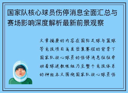 国家队核心球员伤停消息全面汇总与赛场影响深度解析最新前景观察 国家队核心球员伤停消息全面汇总与赛场影响深度解析最新前景观察