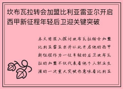 坎布瓦拉转会加盟比利亚雷亚尔开启西甲新征程年轻后卫迎关键突破