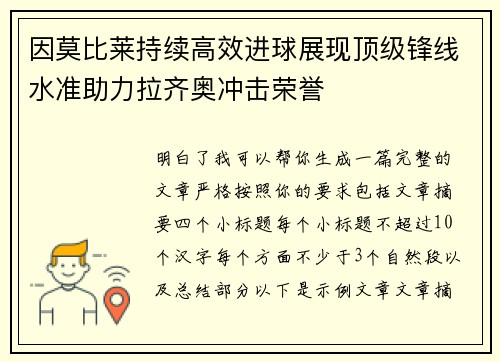 因莫比莱持续高效进球展现顶级锋线水准助力拉齐奥冲击荣誉 因莫比莱持续高效进球展现顶级锋线水准助力拉齐奥冲击荣誉