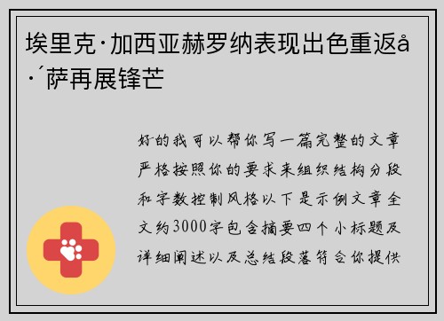 埃里克·加西亚赫罗纳表现出色重返巴萨再展锋芒 埃里克·加西亚赫罗纳表现出色重返巴萨再展锋芒