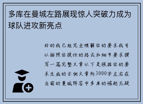 多库在曼城左路展现惊人突破力成为球队进攻新亮点 多库在曼城左路展现惊人突破力成为球队进攻新亮点