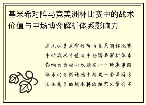 基米希对阵马竞美洲杯比赛中的战术价值与中场博弈解析体系影响力 基米希对阵马竞美洲杯比赛中的战术价值与中场博弈解析体系影响力