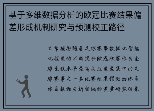 基于多维数据分析的欧冠比赛结果偏差形成机制研究与预测校正路径 基于多维数据分析的欧冠比赛结果偏差形成机制研究与预测校正路径
