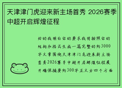 天津津门虎迎来新主场首秀 2026赛季中超开启辉煌征程 天津津门虎迎来新主场首秀 2026赛季中超开启辉煌征程