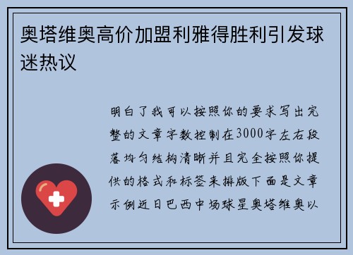 奥塔维奥高价加盟利雅得胜利引发球迷热议 奥塔维奥高价加盟利雅得胜利引发球迷热议