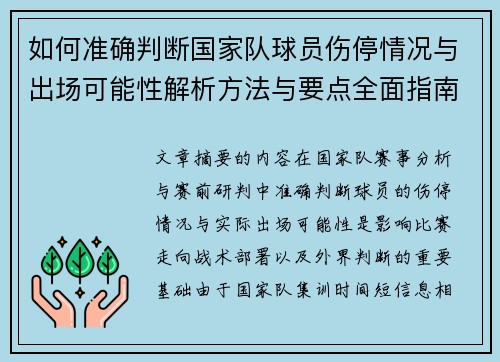 如何准确判断国家队球员伤停情况与出场可能性解析方法与要点全面指南 如何准确判断国家队球员伤停情况与出场可能性解析方法与要点全面指南
