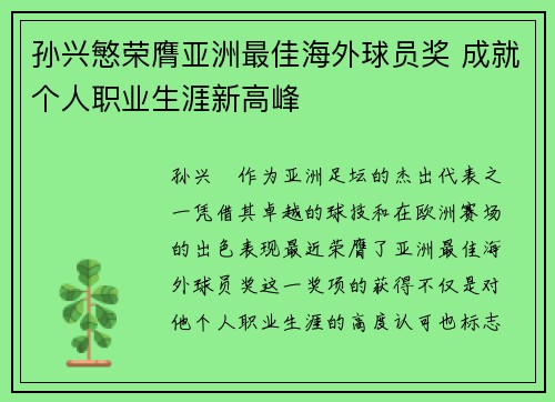孙兴慜荣膺亚洲最佳海外球员奖 成就个人职业生涯新高峰 孙兴慜荣膺亚洲最佳海外球员奖 成就个人职业生涯新高峰