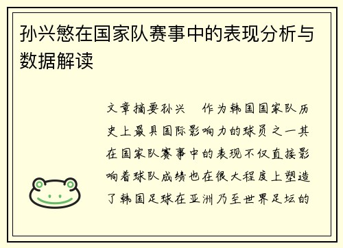 孙兴慜在国家队赛事中的表现分析与数据解读 孙兴慜在国家队赛事中的表现分析与数据解读