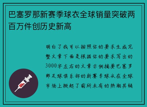 巴塞罗那新赛季球衣全球销量突破两百万件创历史新高 巴塞罗那新赛季球衣全球销量突破两百万件创历史新高