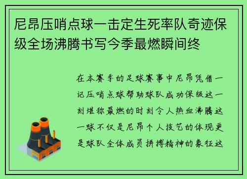 尼昂压哨点球一击定生死率队奇迹保级全场沸腾书写今季最燃瞬间终