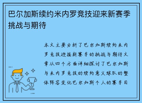 巴尔加斯续约米内罗竞技迎来新赛季挑战与期待 巴尔加斯续约米内罗竞技迎来新赛季挑战与期待
