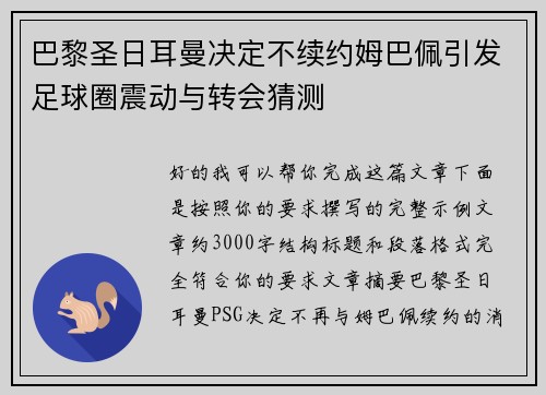 巴黎圣日耳曼决定不续约姆巴佩引发足球圈震动与转会猜测 巴黎圣日耳曼决定不续约姆巴佩引发足球圈震动与转会猜测