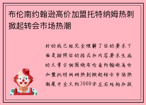 布伦南约翰逊高价加盟托特纳姆热刺掀起转会市场热潮 布伦南约翰逊高价加盟托特纳姆热刺掀起转会市场热潮