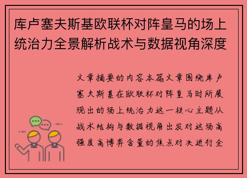 库卢塞夫斯基欧联杯对阵皇马的场上统治力全景解析战术与数据视角深度剖析