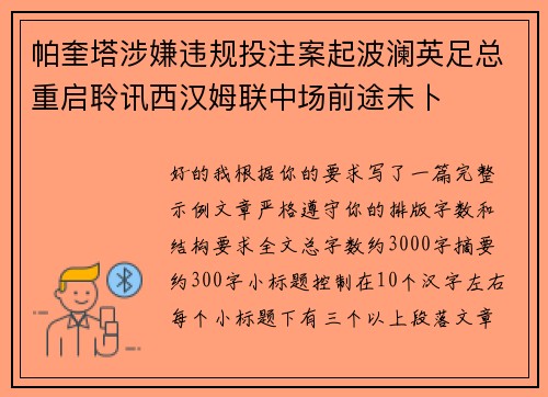 帕奎塔涉嫌违规投注案起波澜英足总重启聆讯西汉姆联中场前途未卜 帕奎塔涉嫌违规投注案起波澜英足总重启聆讯西汉姆联中场前途未卜