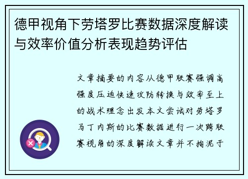 德甲视角下劳塔罗比赛数据深度解读与效率价值分析表现趋势评估 德甲视角下劳塔罗比赛数据深度解读与效率价值分析表现趋势评估