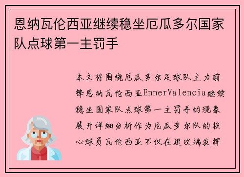 恩纳瓦伦西亚继续稳坐厄瓜多尔国家队点球第一主罚手 恩纳瓦伦西亚继续稳坐厄瓜多尔国家队点球第一主罚手