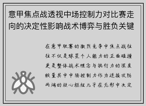 意甲焦点战透视中场控制力对比赛走向的决定性影响战术博弈与胜负关键解析 意甲焦点战透视中场控制力对比赛走向的决定性影响战术博弈与胜负关键解析