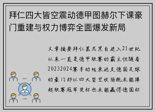拜仁四大皆空震动德甲图赫尔下课豪门重建与权力博弈全面爆发新局 拜仁四大皆空震动德甲图赫尔下课豪门重建与权力博弈全面爆发新局