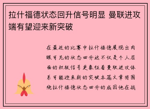 拉什福德状态回升信号明显 曼联进攻端有望迎来新突破