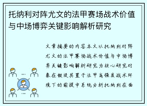 托纳利对阵尤文的法甲赛场战术价值与中场博弈关键影响解析研究 托纳利对阵尤文的法甲赛场战术价值与中场博弈关键影响解析研究
