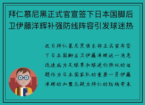 拜仁慕尼黑正式官宣签下日本国脚后卫伊藤洋辉补强防线阵容引发球迷热议 拜仁慕尼黑正式官宣签下日本国脚后卫伊藤洋辉补强防线阵容引发球迷热议