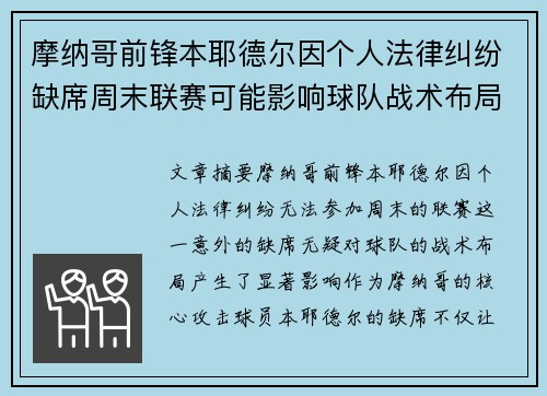 摩纳哥前锋本耶德尔因个人法律纠纷缺席周末联赛可能影响球队战术布局 摩纳哥前锋本耶德尔因个人法律纠纷缺席周末联赛可能影响球队战术布局