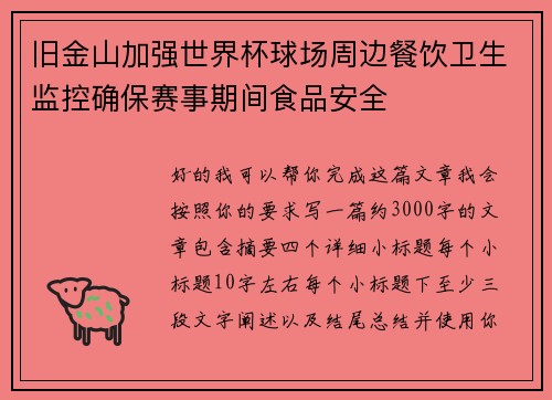 旧金山加强世界杯球场周边餐饮卫生监控确保赛事期间食品安全 旧金山加强世界杯球场周边餐饮卫生监控确保赛事期间食品安全