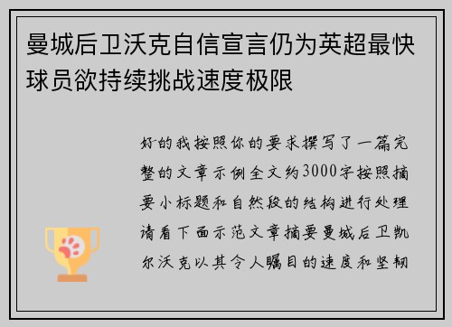 曼城后卫沃克自信宣言仍为英超最快球员欲持续挑战速度极限 曼城后卫沃克自信宣言仍为英超最快球员欲持续挑战速度极限