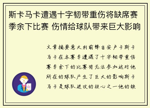 斯卡马卡遭遇十字韧带重伤将缺席赛季余下比赛 伤情给球队带来巨大影响 斯卡马卡遭遇十字韧带重伤将缺席赛季余下比赛 伤情给球队带来巨大影响
