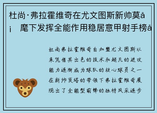 杜尚·弗拉霍维奇在尤文图斯新帅莫塔麾下发挥全能作用稳居意甲射手榜前列