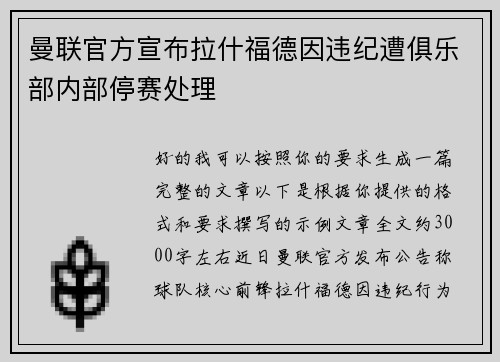 曼联官方宣布拉什福德因违纪遭俱乐部内部停赛处理 曼联官方宣布拉什福德因违纪遭俱乐部内部停赛处理