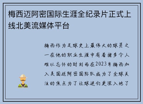 梅西迈阿密国际生涯全纪录片正式上线北美流媒体平台 梅西迈阿密国际生涯全纪录片正式上线北美流媒体平台