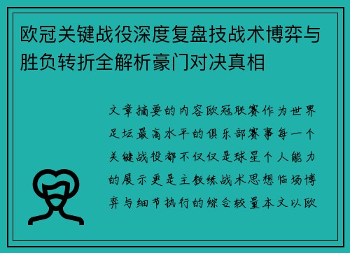 欧冠关键战役深度复盘技战术博弈与胜负转折全解析豪门对决真相