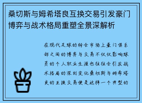 桑切斯与姆希塔良互换交易引发豪门博弈与战术格局重塑全景深解析