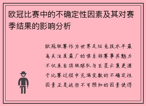 欧冠比赛中的不确定性因素及其对赛季结果的影响分析 欧冠比赛中的不确定性因素及其对赛季结果的影响分析