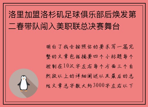 洛里加盟洛杉矶足球俱乐部后焕发第二春带队闯入美职联总决赛舞台
