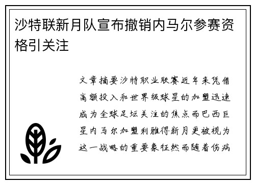 沙特联新月队宣布撤销内马尔参赛资格引关注