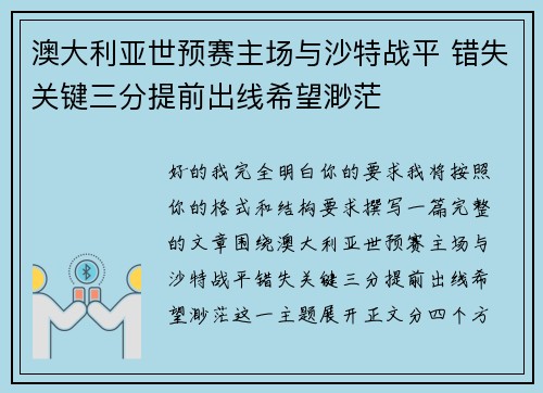 澳大利亚世预赛主场与沙特战平 错失关键三分提前出线希望渺茫 澳大利亚世预赛主场与沙特战平 错失关键三分提前出线希望渺茫