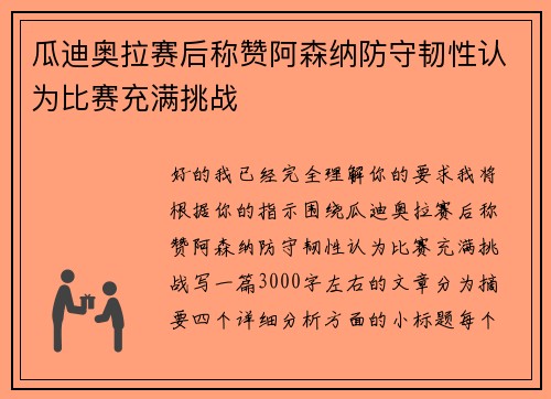 瓜迪奥拉赛后称赞阿森纳防守韧性认为比赛充满挑战 瓜迪奥拉赛后称赞阿森纳防守韧性认为比赛充满挑战