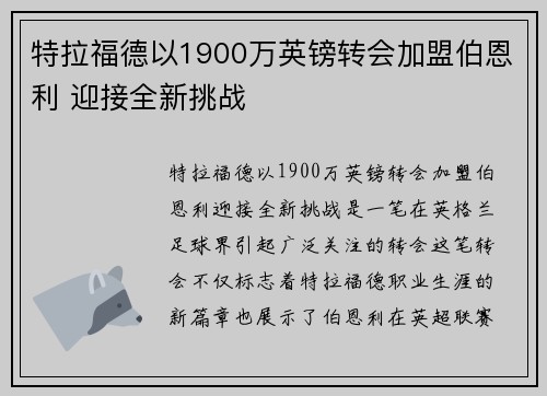 特拉福德以1900万英镑转会加盟伯恩利 迎接全新挑战 特拉福德以1900万英镑转会加盟伯恩利 迎接全新挑战