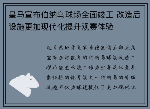 皇马宣布伯纳乌球场全面竣工 改造后设施更加现代化提升观赛体验