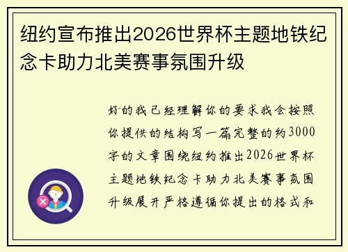 纽约宣布推出2026世界杯主题地铁纪念卡助力北美赛事氛围升级