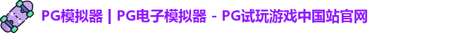 PG模拟器最新版